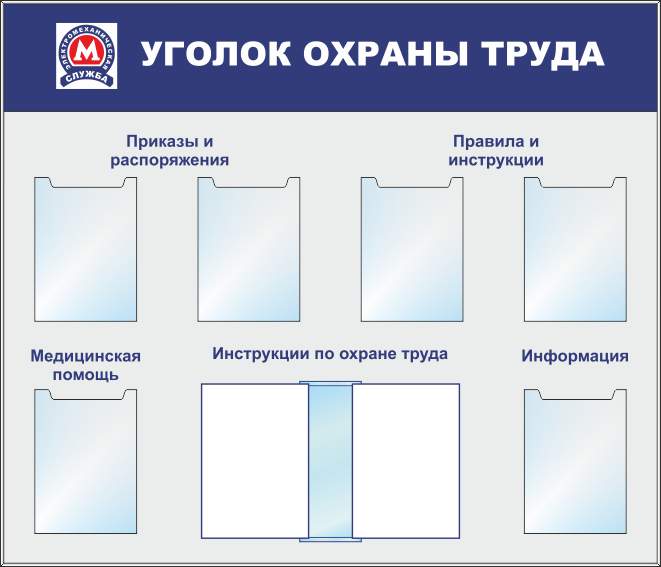 Образец уголка по охране труда организации в картинках