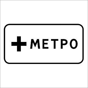Вид маршрутного (метро)