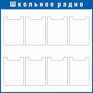 Стенд Школьное радио Наполнение: 8 карманов А4 (плоские) (1000х1000; Пластик ПВХ 4 мм, пластиковый профиль; Пластиковый синий)