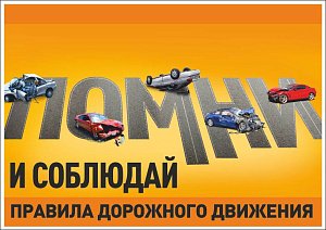 Плакат информационный Помни и соблюдай правила дорожного движения (А2; Бумага ламинированная; )