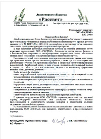 Благодарственное письмо от АО РАССВЕТ