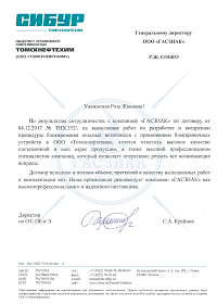 Благодарственное письмо от ООО «Томскнефтехим»