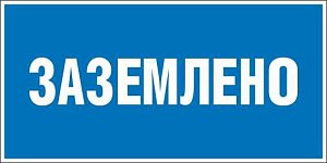 Плакат по электробезопасности A13 Заземлено (200x100, ПВХ 2 мм)
