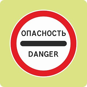 Дорожный знак с флуоресцентной окантовкой 3.17.2 Опасность