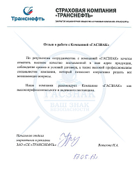 Благодарственное письмо от АО «Транснефть – страховая компания»