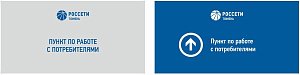 Табличка РОССЕТИ Пункт по работе с потребителями
