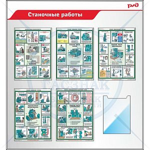 Стенд «Станочные работы» Пластик ПВХ 4мм, 5 плакатов А3 ламинированных, 1 карман А4 вертикальный 1100х1200 мм (1100х1200; Пластик ПВХ 4 мм; Алюминиевый профиль)