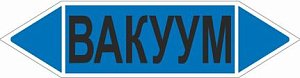 Знак маркировки трубопровода Вакуум двустороннее направление