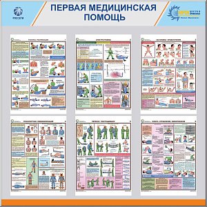 Стенд «Первая медицинская помощь» 6 плакатов А3 (1100х1100; Пластик ПВХ 4 мм, алюминиевый профиль;)