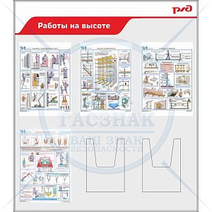 Стенд Работы на высоте для ОАО РЖД, 4 плаката А3, 2 объемных кармана А4 (1050х1205; Пластик ПВХ 4 мм; Алюминиевый профиль)