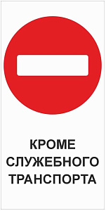 Кроме служебного транспорта