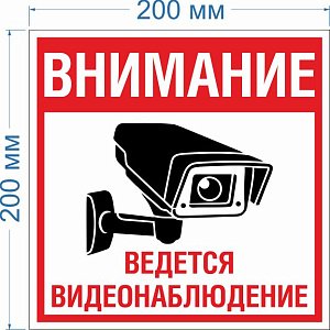 Табличка. Внимание ведется видеонаблюдение