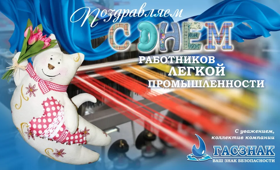 С днем работников легкой промышленности - 2016! day_lp_gasznak.jpg