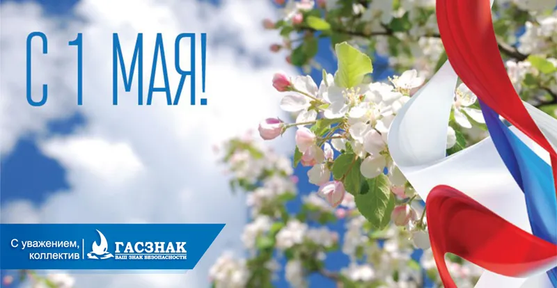 Открытка ГАСЗНАК "1 мая 2022" 1_may-01.jpg