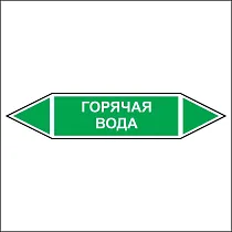 Знак маркировки трубопровода Горячая вода - двусторонние направление
