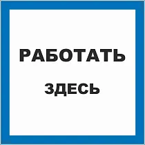 Работать здесь