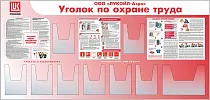 Стенд Охрана труда Наполнение: 8 карманов А4 (объемных, вертикальных), 1 карман А3 (объемный, горизонтальный), 3 плаката, Логотип (2100х1000; Пластик ПВХ 4 мм, алюминиевый профиль)