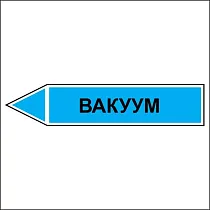 Вакуум - направление движение налево