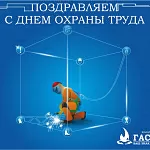 Компания ГАСЗНАК поздравляет с днем охраны труда