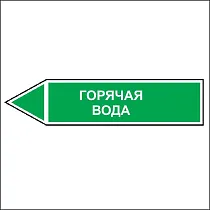 Знак маркировки трубопровода Горячая вода - направление движение налево