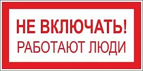 Плакат по электробезопасности A01 Не включать! Работают люди (200x100, ПВХ 4 мм)