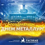 Компания ГАСЗНАК поздравляет с профессиональным праздником работников металлургической и горнодобывающей отрасли