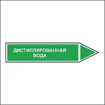 Знак маркировки трубопровода Дистиллированная вода - направление движения направо