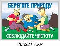 Информационный плакат Берегите природу. Соблюдайте чистоту (профиль серебро) (305х210; Пластик ПВХ 2 мм, алюминиевый профиль; )